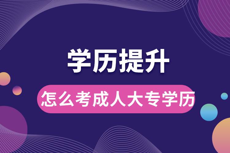 怎么考成人大專(zhuān)學(xué)歷.jpg