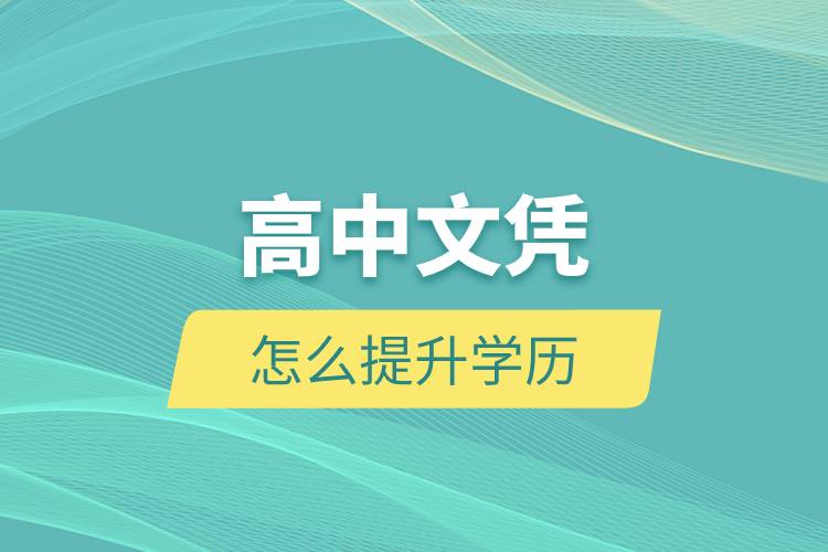 高中文憑怎么提升學歷.jpg