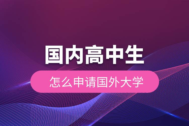 國內(nèi)高中生怎么申請(qǐng)國外大學(xué).jpg