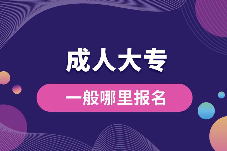 成人大專(zhuān)一般哪里報(bào)名.jpg