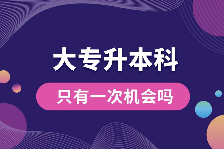大專(zhuān)升本科只有一次機(jī)會(huì)嗎.jpg
