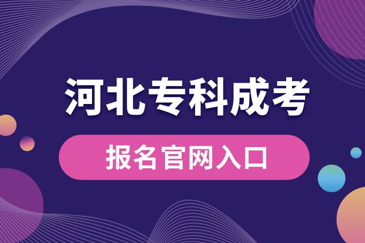 成考報名官網(wǎng)入口河北?？?jpg