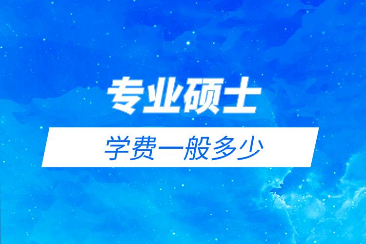 專業(yè)碩士學(xué)費一般多少.jpg