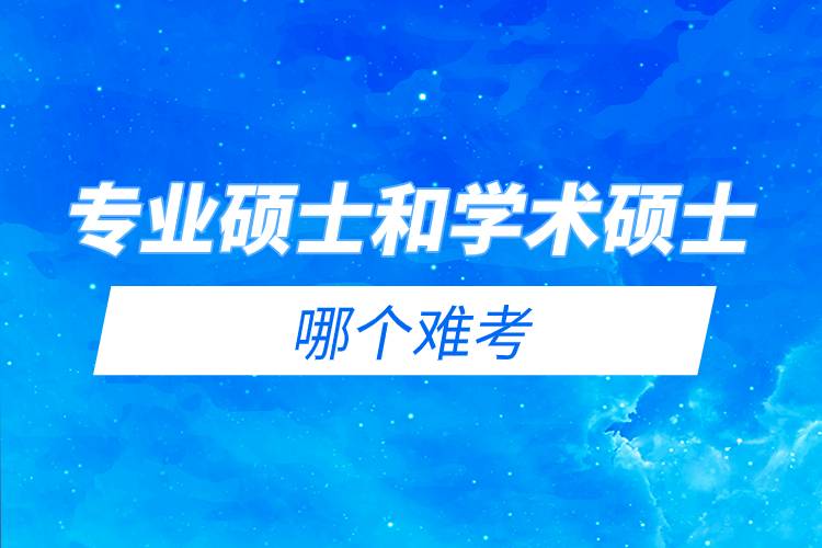 專業(yè)碩士和學術(shù)碩士哪個難考.jpg