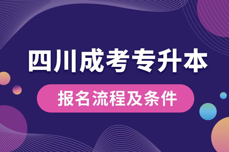 四川成考專(zhuān)升本報(bào)名流程及條件.jpg