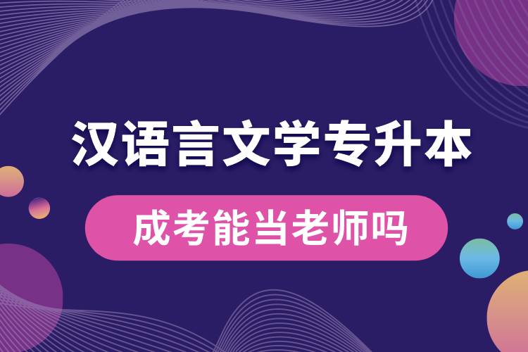 漢語(yǔ)言文學(xué)專升本成考能當(dāng)老師嗎.jpg