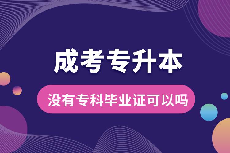 成考專升本沒有?？飘厴I(yè)證可以嗎.jpg