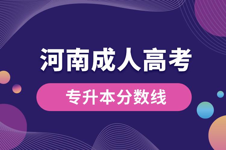 成人高考河南省專升本分數線.jpg