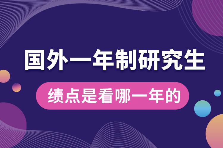 申請(qǐng)國外研究生績點(diǎn)是看哪一年的.jpg