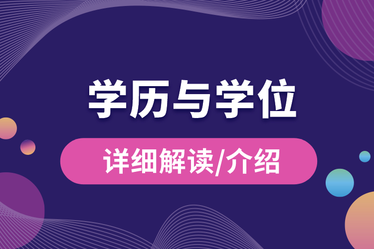 學(xué)歷與學(xué)位的區(qū)別？.jpg