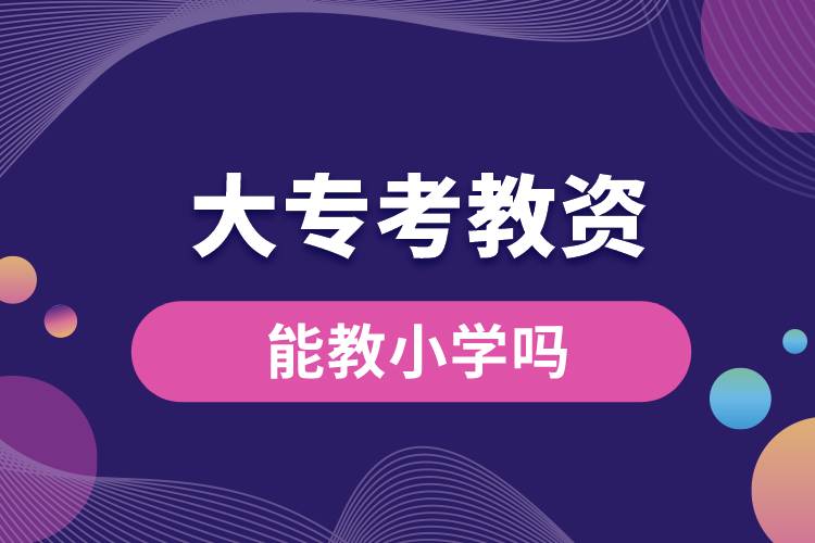 大?？冀藤Y能教小學(xué)嗎.jpg