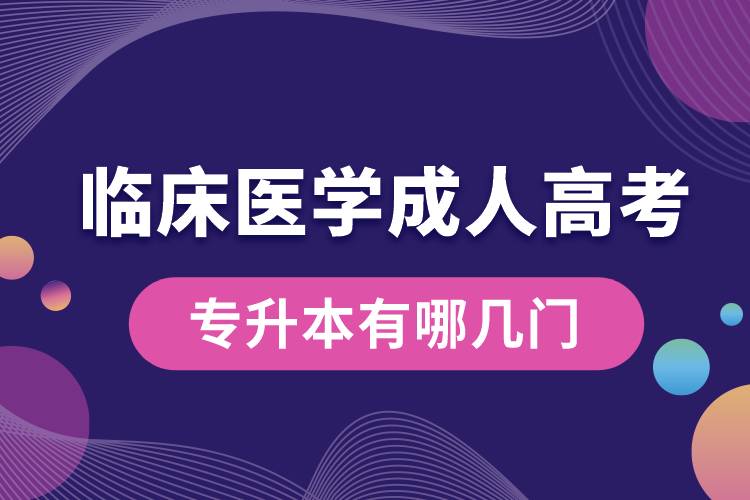 臨床醫(yī)學(xué)成人高考專升本有哪幾門(mén).jpg