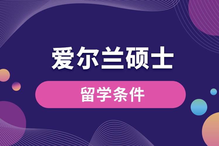 愛爾蘭碩士留學條件.jpg