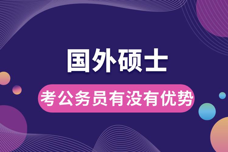 國(guó)外碩士考公務(wù)員有沒(méi)有優(yōu)勢(shì).jpg