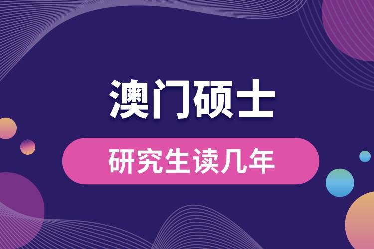 澳門(mén)碩士研究生讀幾年.jpg
