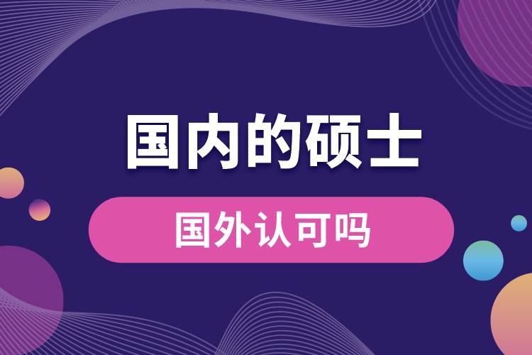 國內的碩士國外認可嗎.jpg