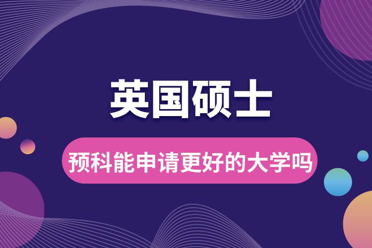 英國碩士預科能申請更好的大學嗎.jpg