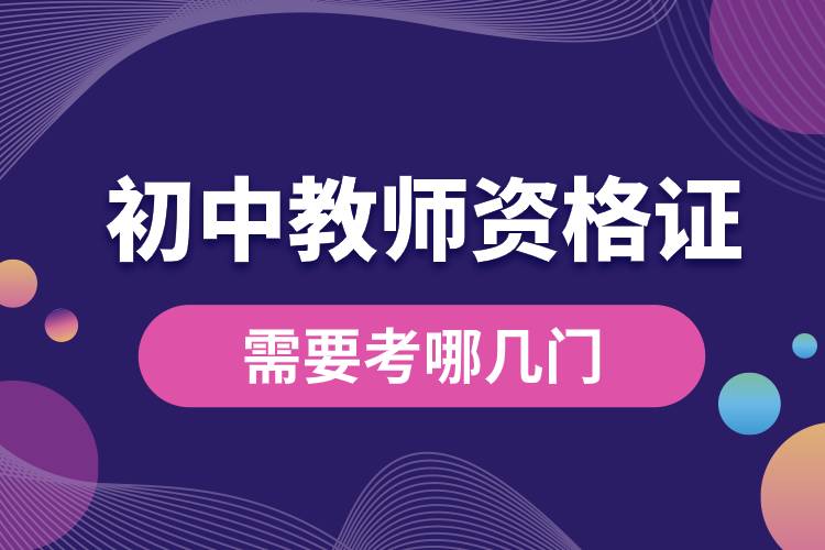考初中教師資格證需要考哪幾門(mén).jpg