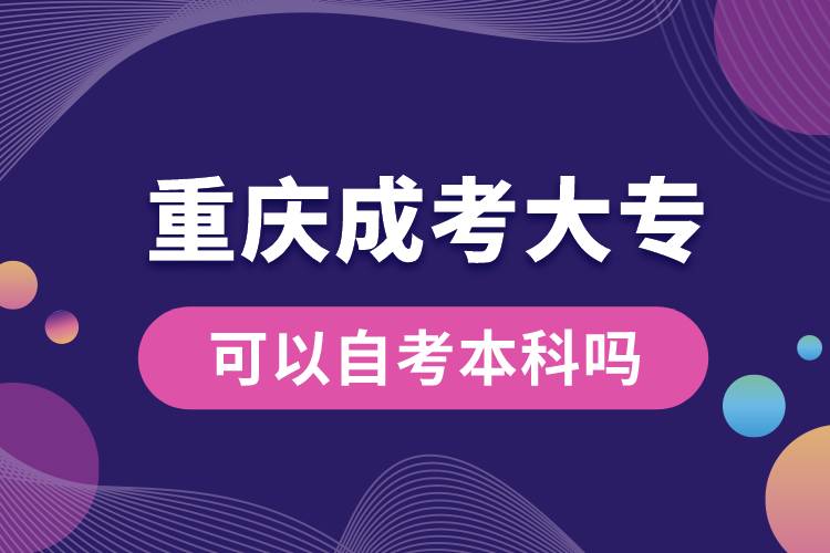 重慶成考大?？梢宰钥急究茊?jpg