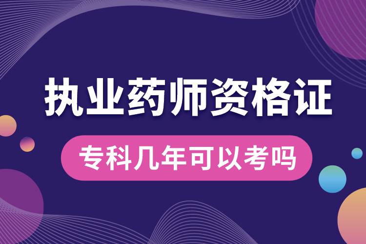 ?？茙啄昕梢钥紙?zhí)業(yè)藥師資格證嗎.jpg