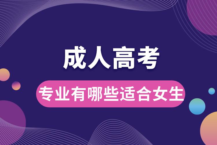 成人高考專(zhuān)業(yè)有哪些適合女生.jpg