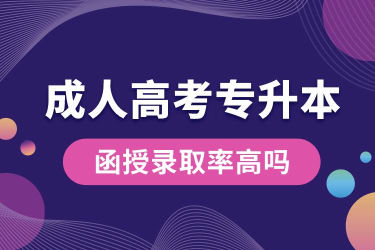 函授專(zhuān)升本成人高考錄取率高嗎.jpg