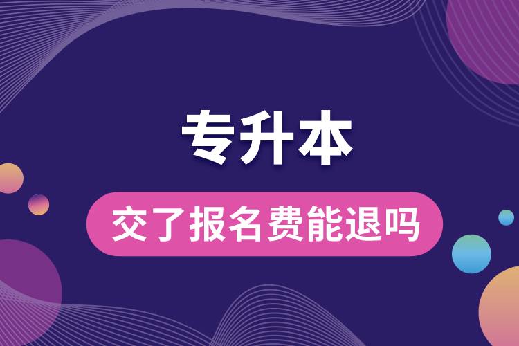交了專(zhuān)升本的報(bào)名費(fèi)能退嗎.jpg