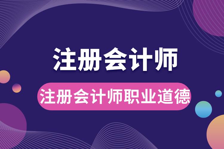注冊會(huì)計(jì)師職業(yè)道德.jpg