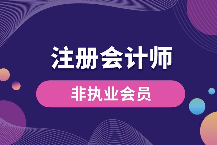 注冊會(huì)計(jì)師非執(zhí)業(yè)會(huì)員.jpg