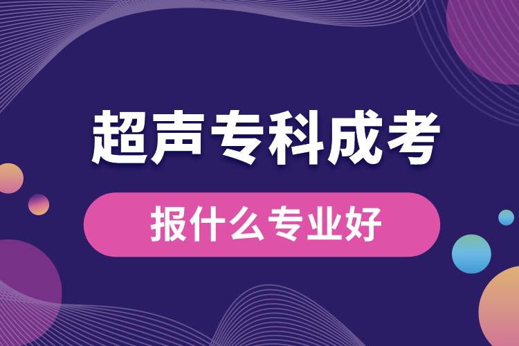 超聲?？瞥煽紙?bào)什么專業(yè)好.jpg