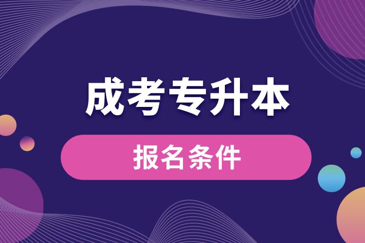 成考專(zhuān)升本報(bào)名條件.jpg
