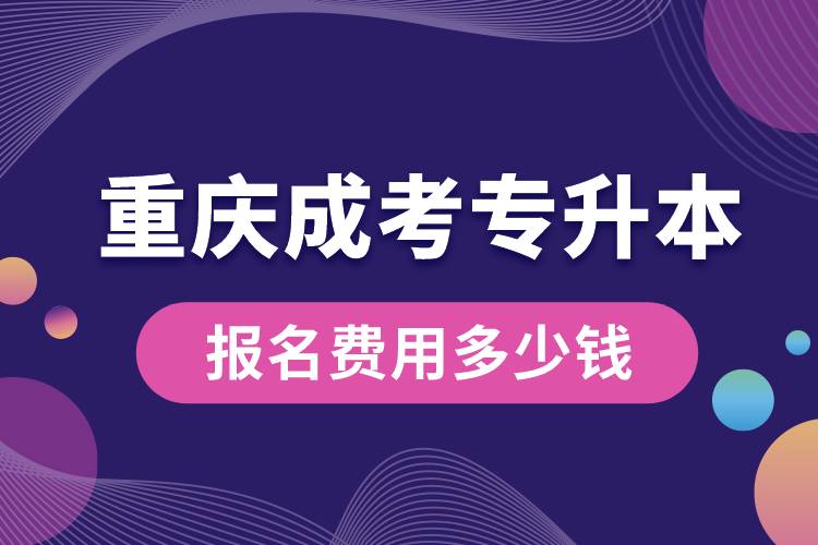 重慶成考專升本報名費(fèi)用多少錢.jpg