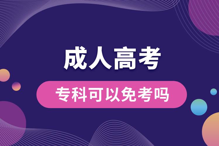 成人高考?？瓶梢悦饪紗?jpg