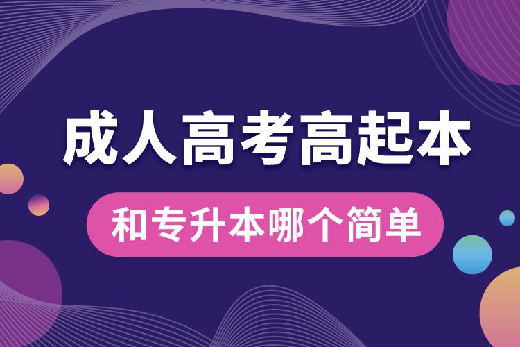 成人高考高起本和專(zhuān)升本哪個(gè)簡(jiǎn)單.jpg