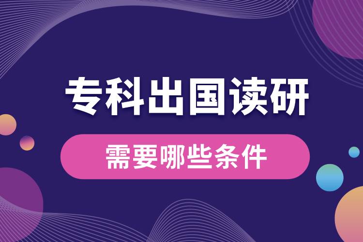 ?？瞥鰢x研需要哪些條件.jpg