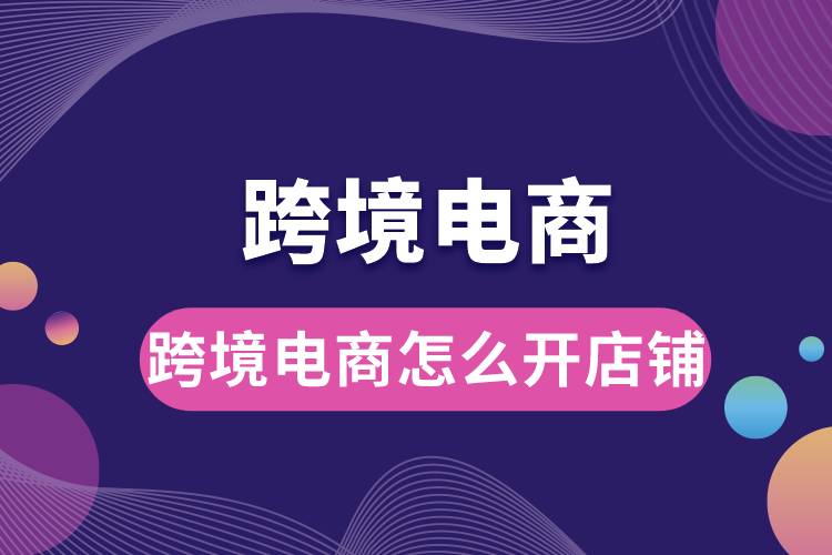 1685585438136465.jpg 跨境電商怎么開店鋪.jpg