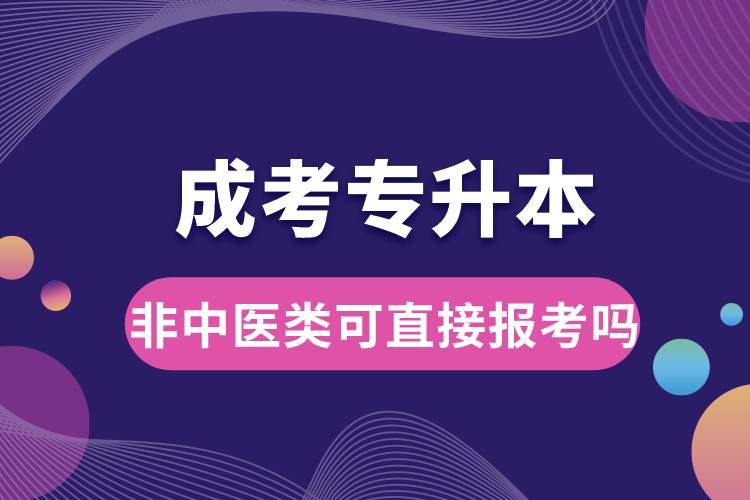 成考專(zhuān)升本非中醫(yī)類(lèi)可直接報(bào)考嗎.jpg