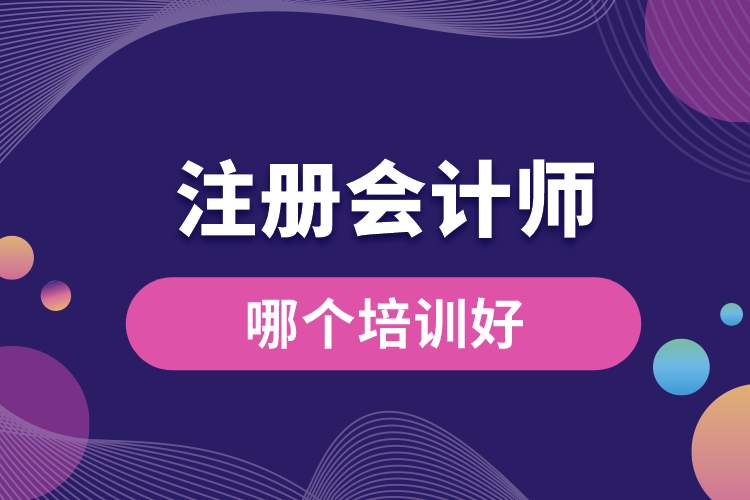 注冊會(huì)計(jì)師哪個(gè)培訓(xùn)好.jpg