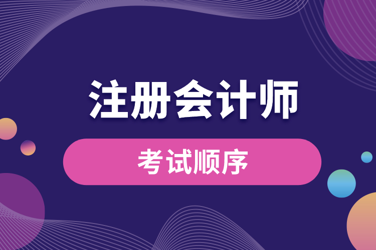 注冊會計(jì)師考試順序.jpg