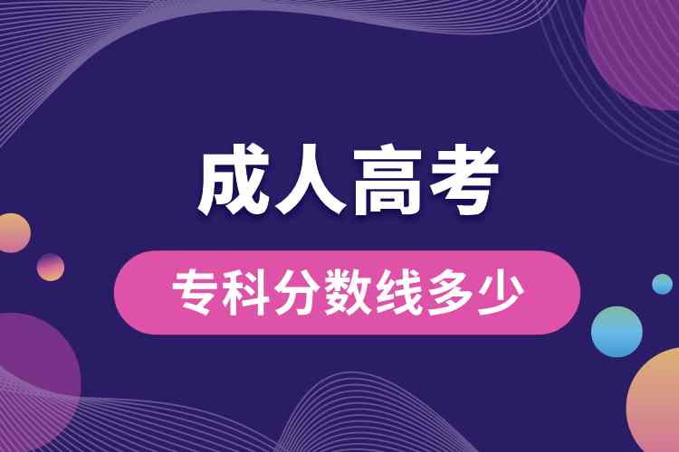 成人高考?？品?jǐn)?shù)線多少.jpg
