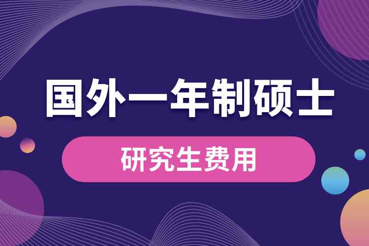 國外一年制碩士研究生費用.jpg