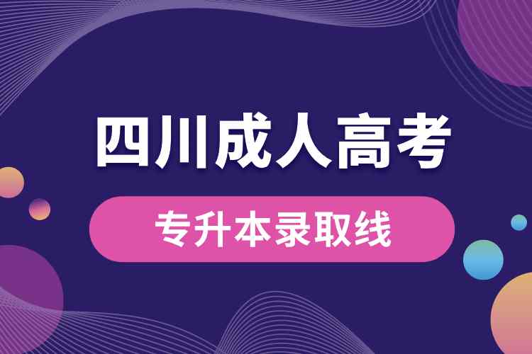 四川成人高考專(zhuān)升本錄取線(xiàn).jpg