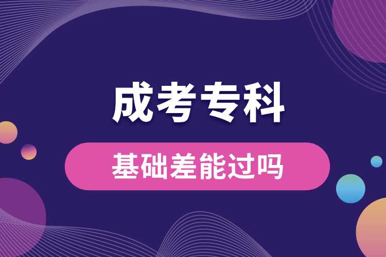 基礎(chǔ)差成考?？颇苓^(guò)嗎.jpg