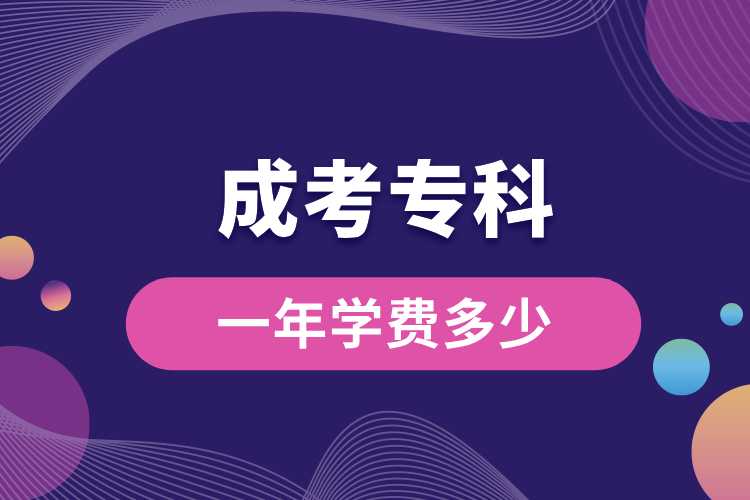 成考專科一年學(xué)費多少.jpg