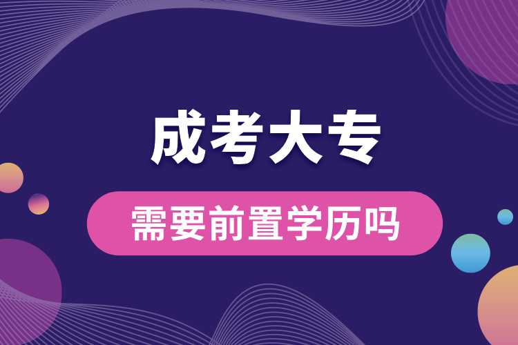 成考大專(zhuān)需要前置學(xué)歷嗎.jpg