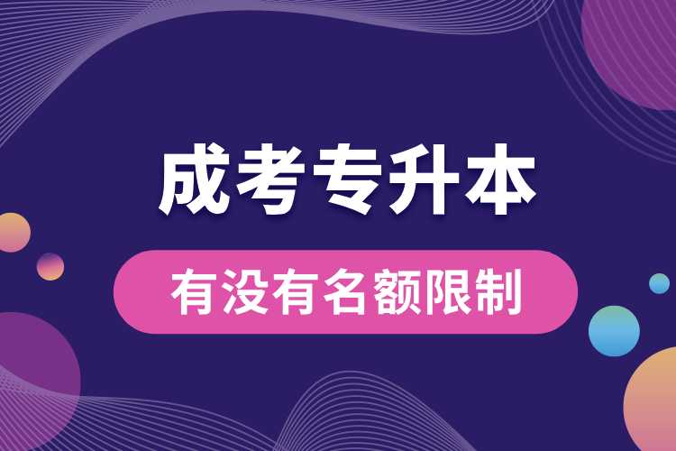 成考專(zhuān)升本有沒(méi)有名額限制.jpg