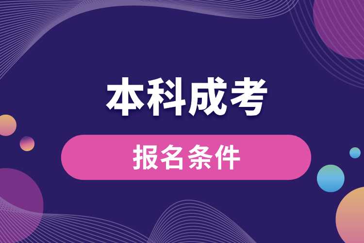 本科成考報名條件.jpg