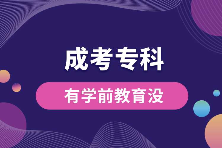 成考?？朴袑W(xué)前教育沒(méi).jpg