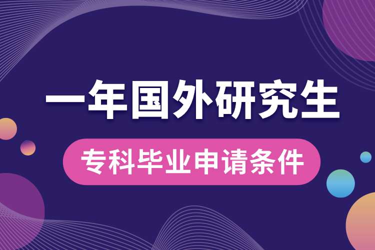 ?？飘厴I(yè)一年國外研究生申請條件.jpg