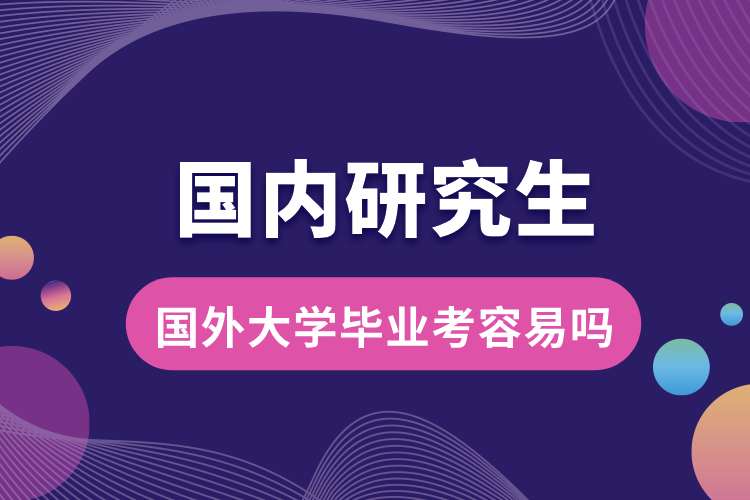 國外大學畢業(yè)考國內研究生容易嗎.jpg
